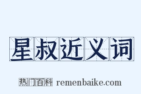 星叔近义词是什么意思的图片